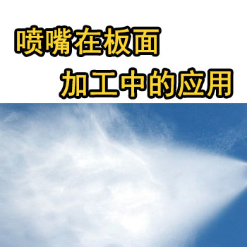 木業(yè)噴頭，人造紙自動(dòng)化生產(chǎn)線噴嘴