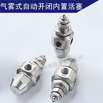 BIM自動噴霧形霧化噴嘴應用