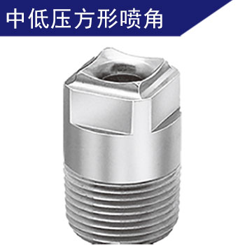 方形實(shí)心錐形噴嘴