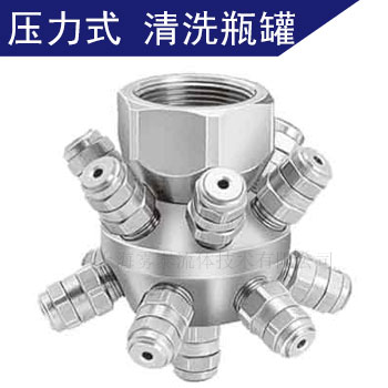 固定式槽罐清洗噴嘴