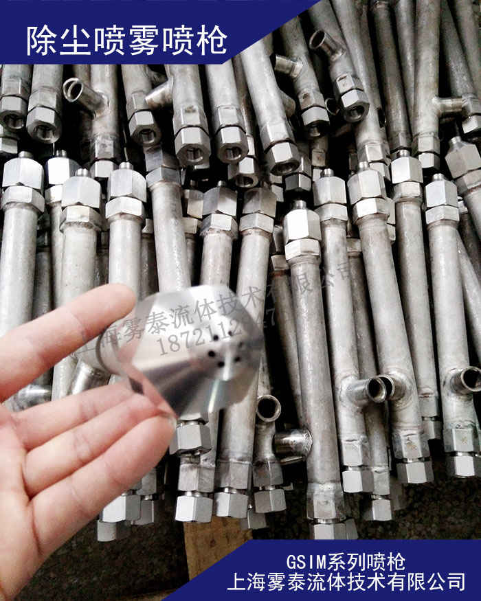 鋼鐵廠除塵、礦區(qū)除塵噴霧噴槍